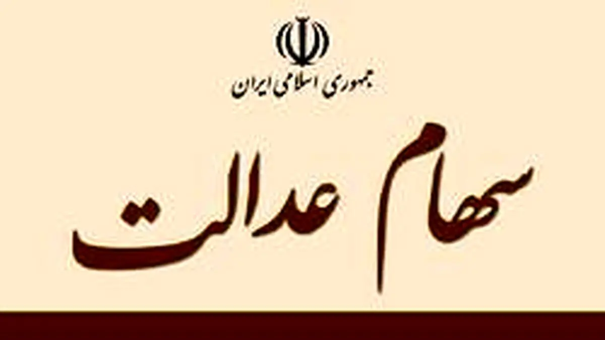 سهامداران عدالت امسال چقدر سود می‌گیرند؟