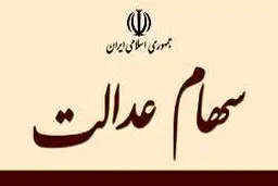 سهامداران عدالت امسال چقدر سود می‌گیرند؟