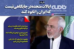 ایلات متحده در جایگاهی نیست که ایران را نابود کند