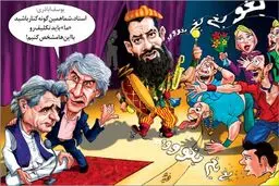 کاریکاتور/ تتلو و بغ بغو!