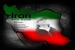بشنوید: آهنگ جدید مهدی ارزونتا به نام ایران