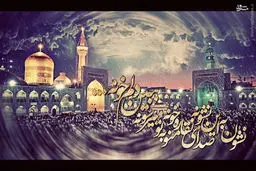 شهادت امام رضا علیه السلام/ پوستر