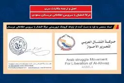 انتشار اسناد ارتباط گروهک «حرکة النضال» با سرویس اطلاعاتی عربستان توسط وزارت اطلاعات + سند