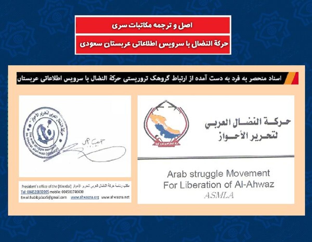 انتشار اسناد ارتباط گروهک «حرکة النضال» با سرویس اطلاعاتی عربستان توسط وزارت اطلاعات + سند