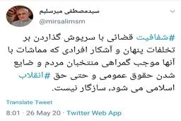 کنایه معنادار میرسلیم به قالیباف + توئیتر