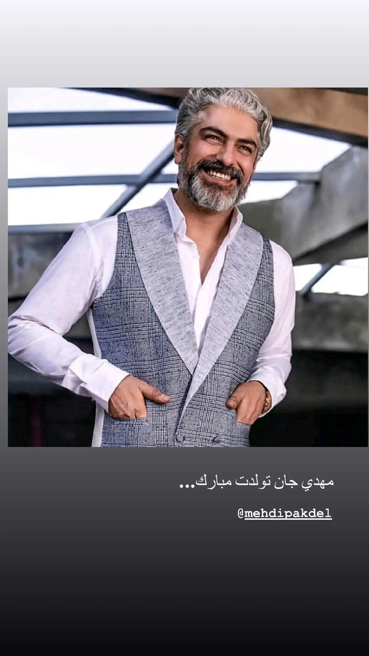 حامد کمیلی اینجوری تولد مهدی پاکدل رو تبریک گفت + اینستاگرام