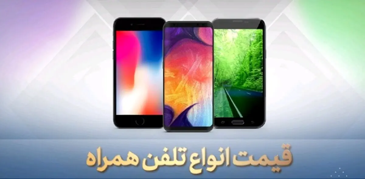 قیمت روز گوشی موبایل ۱۳۹۹/۰۴/۰۳ + جدول