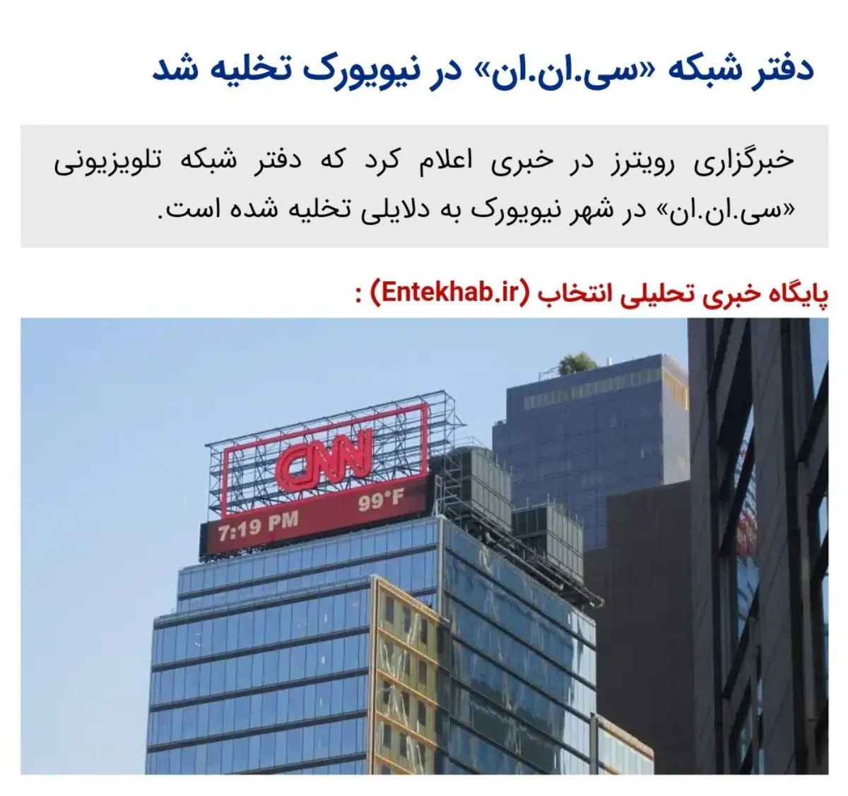 دفتر شبکه «سی.ان.ان» در نیویورک تخلیه شد / عکس