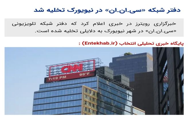 دفتر شبکه «سی.ان.ان» در نیویورک تخلیه شد / عکس