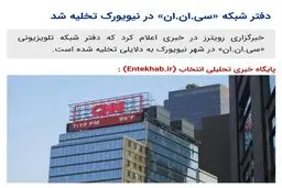 دفتر شبکه «سی.ان.ان» در نیویورک تخلیه شد / عکس