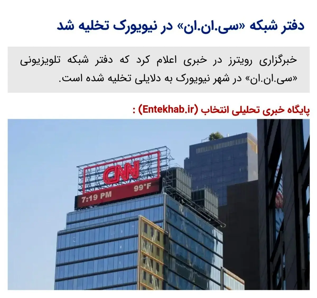 دفتر شبکه «سی.ان.ان» در نیویورک تخلیه شد / عکس
