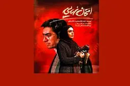 پوستر فیلمی با بازی شهاب حسینی رونمایی شد/ عکس