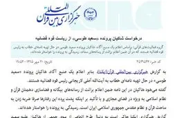 درخواست شاکیان پرونده «سعید طوسی» از ریاست قوه قضائیه