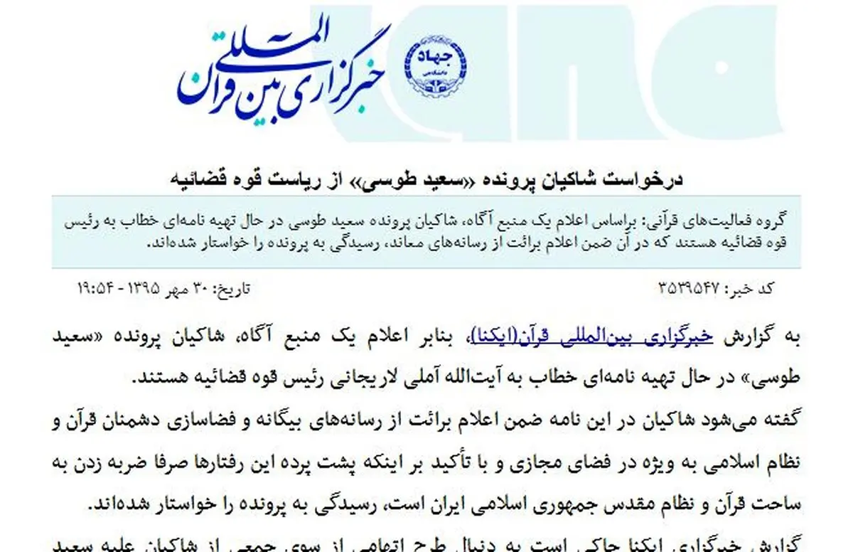 درخواست شاکیان پرونده «سعید طوسی» از ریاست قوه قضائیه