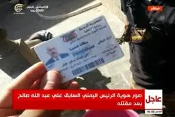 تصویر کارت شناسایی عبدالله صالح پس از مرگ