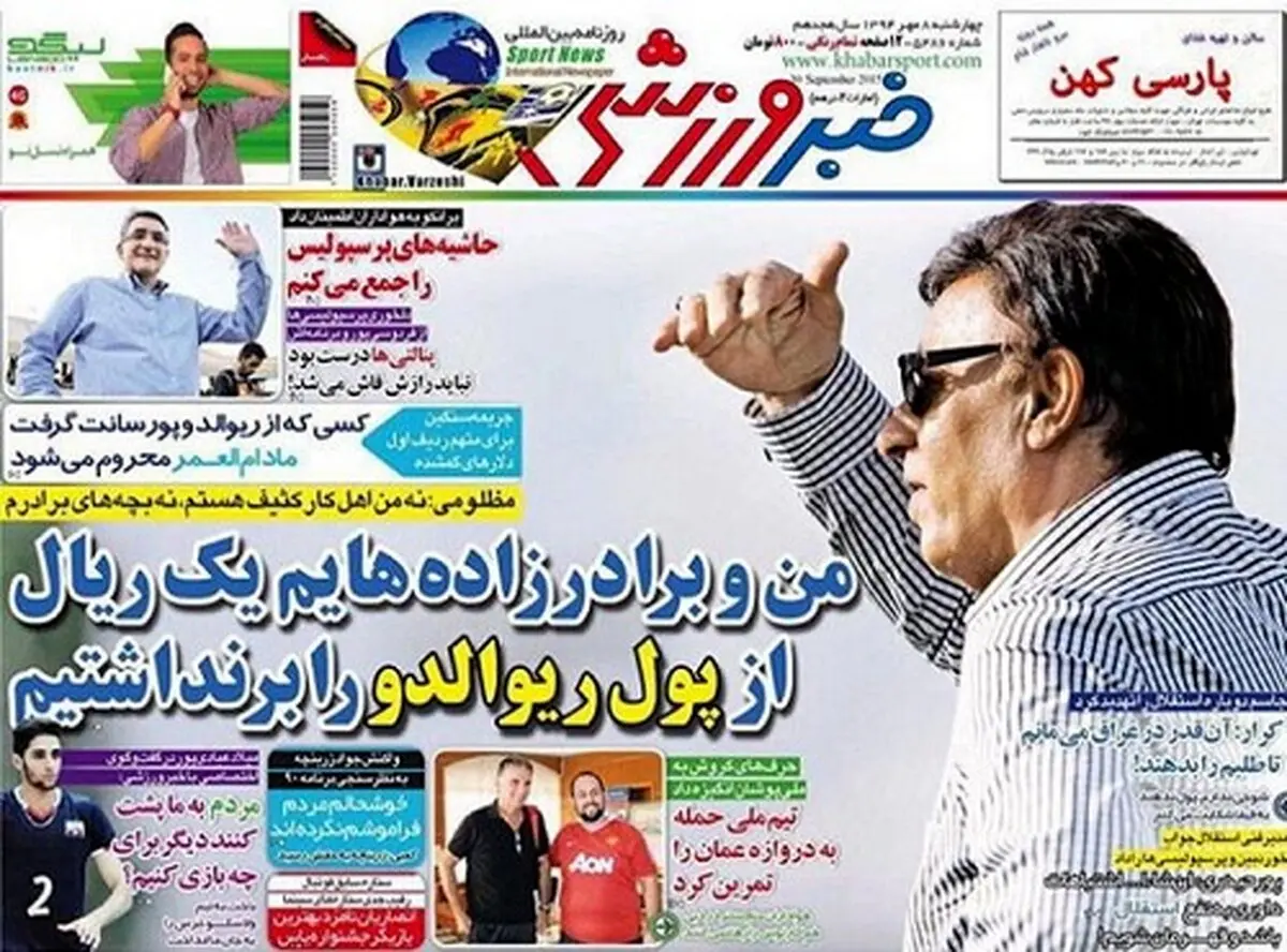 تصاویر نیم صفحه روزنامه‌های ورزشی 8 مهر