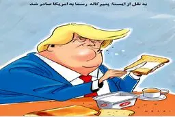 اینم صبحانه ترامپ با پنیر ایرانی!