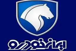 پیش فروش ایران خودرو با قیمت های شگفت انگیز + جزئیات
