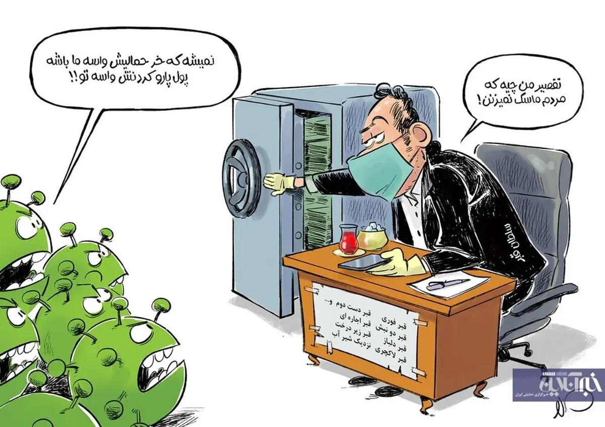 سلطان قبر هم کشف شد! + کاریکاتور