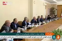 ببینید: موافقت دولت با اصلاحات تقسیماتی در ۱۲ استان