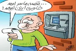خاوری ایران نیومد!/ کاریکاتور