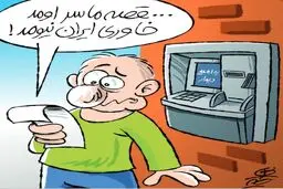 خاوری ایران نیومد!/ کاریکاتور