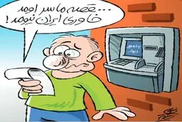 خاوری ایران نیومد!/ کاریکاتور