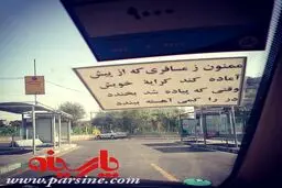 پیام کتبی یک مسافرکش به مسافران!+عکس