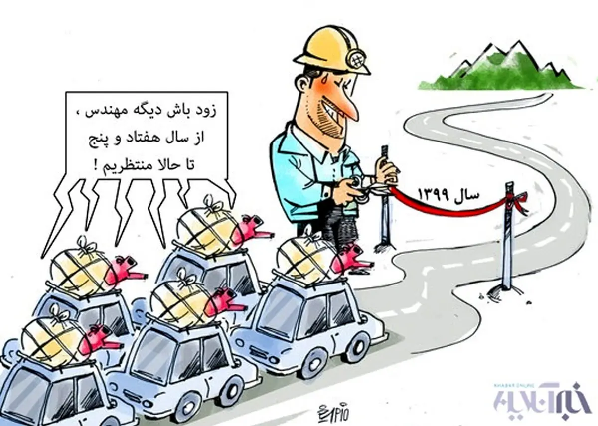 تهران - شمال!/ کاریکاتور