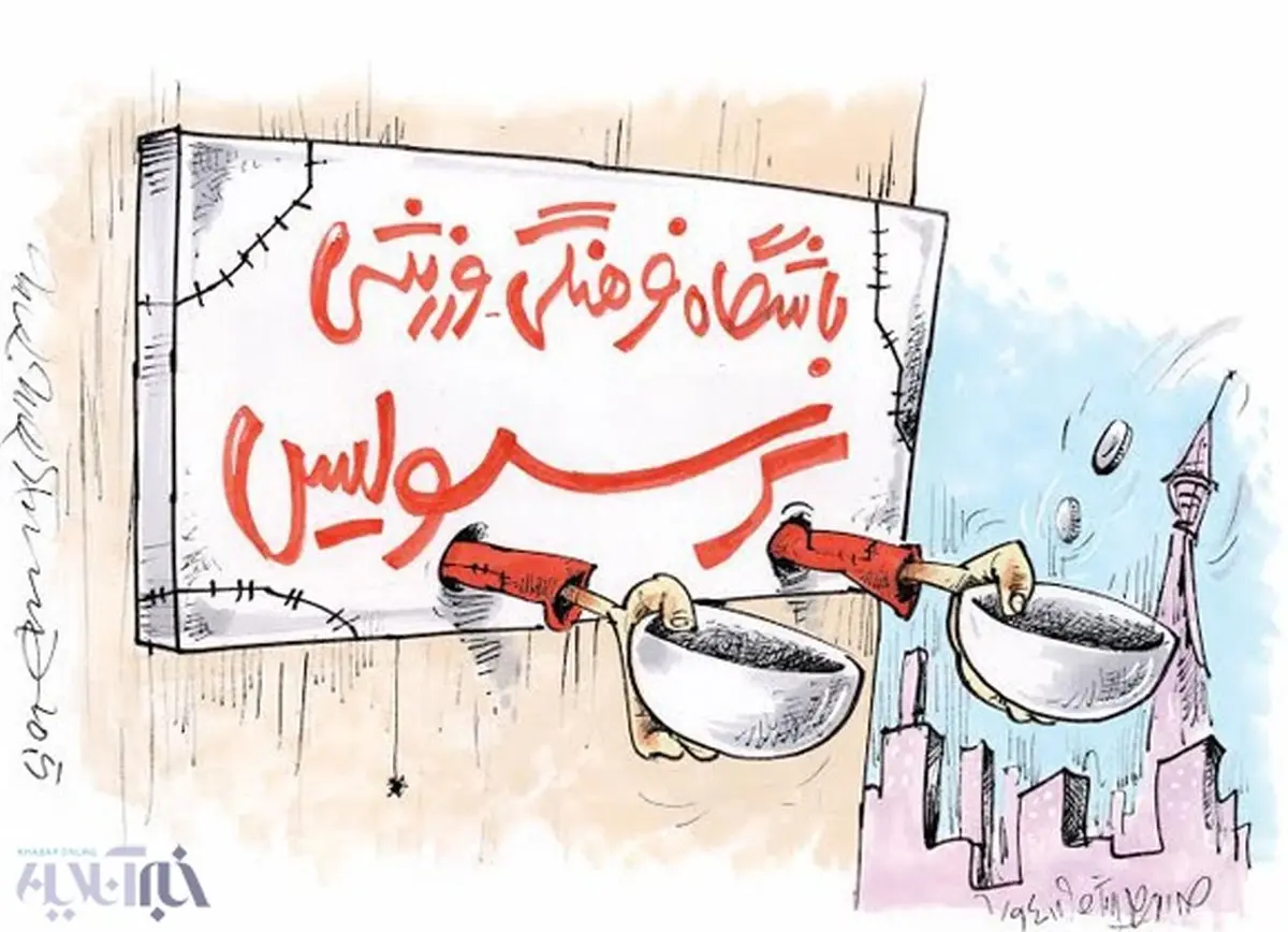 کاریکاتور/ به این پرسپولیس بیچاره کمک کنید!