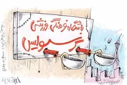 کاریکاتور/ به این پرسپولیس بیچاره کمک کنید!