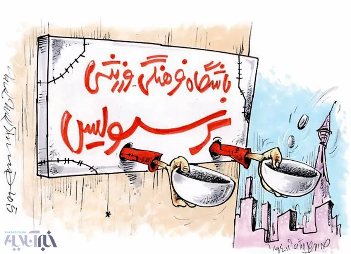 کاریکاتور/ به این پرسپولیس بیچاره کمک کنید!