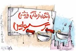 کاریکاتور/ به این پرسپولیس بیچاره کمک کنید!