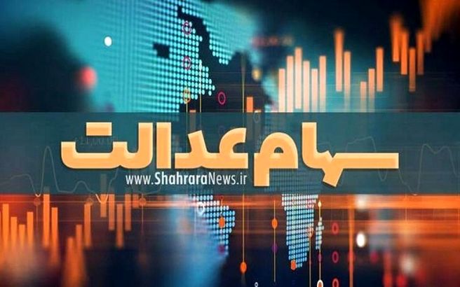 متقاضیان دریافت کارت اعتباری سهام عدالت بخوانند