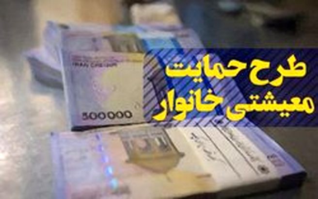 اعلام جزئیات پرداخت بسته معیشتی و یارانه نقدی سال آینده