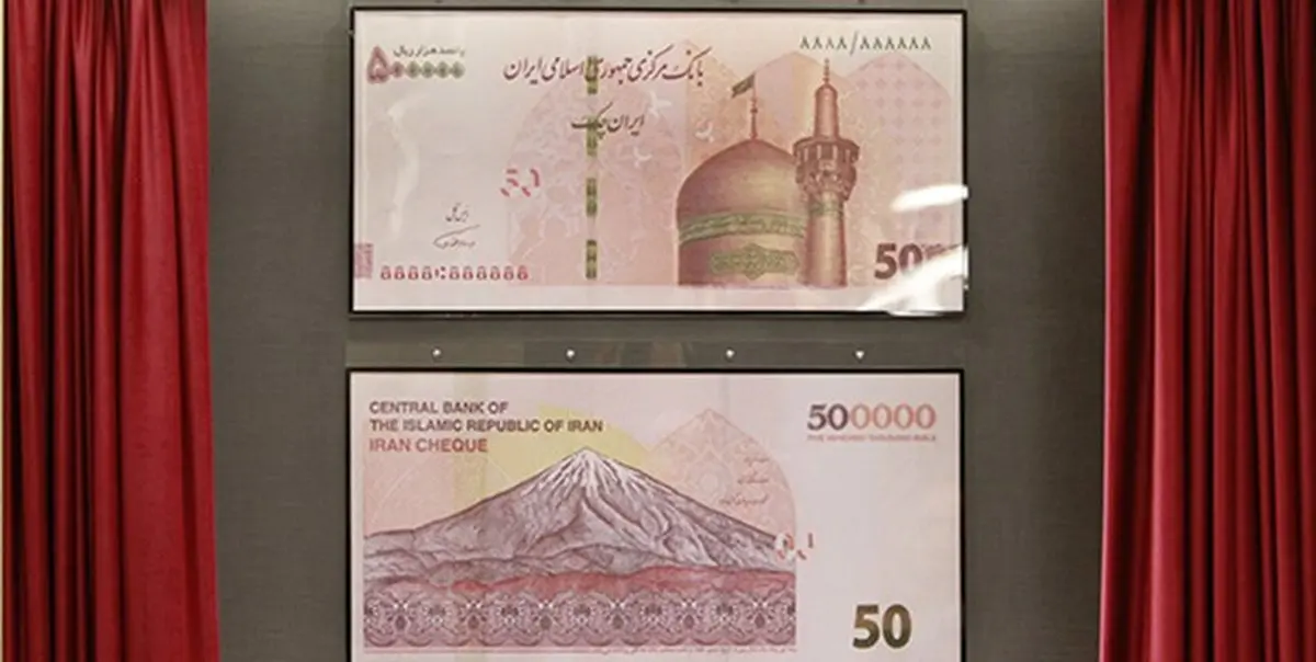 ایران چک جدید ۵۰ هزار تومانی رونمایی شد + عکس