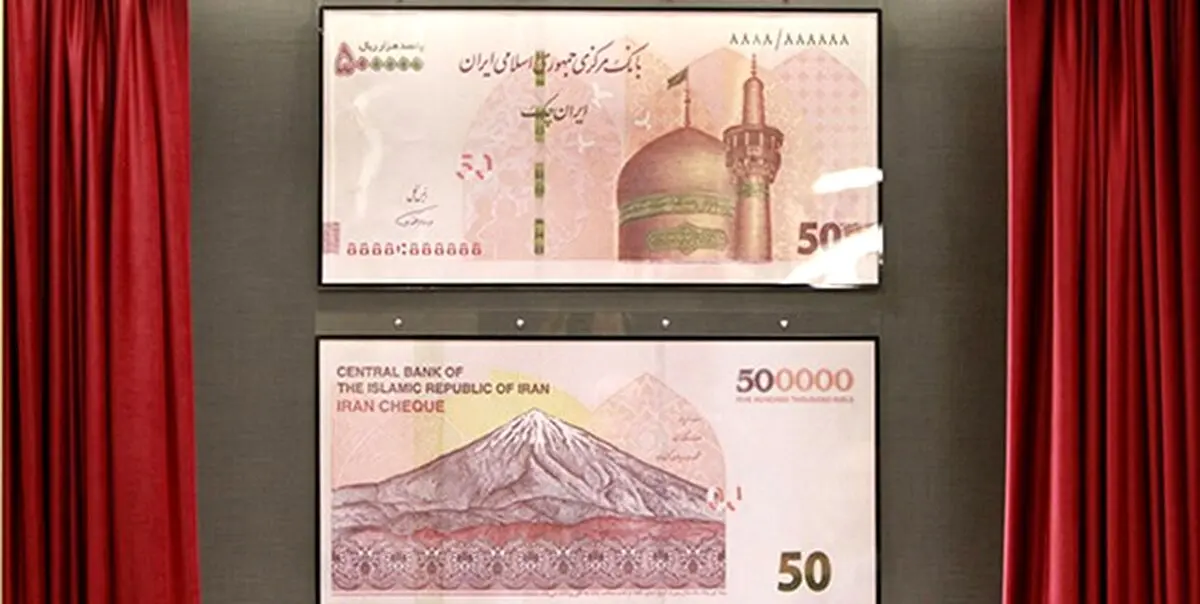 ایران چک جدید ۵۰ هزار تومانی رونمایی شد + عکس