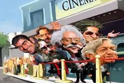 کاریکاتور/ شهاب حسینی، بهرام رادان، انتظامی و مهرجویی در صف سینما!