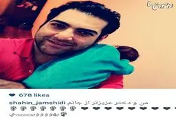 عکس زیبا و جالب شاهین جمشیدی همراه با دختر چندروزه اش
