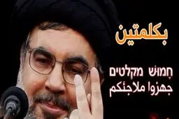 پیام و هشدار دو کلمه‌ای نصرالله به اسرائیل /عکس