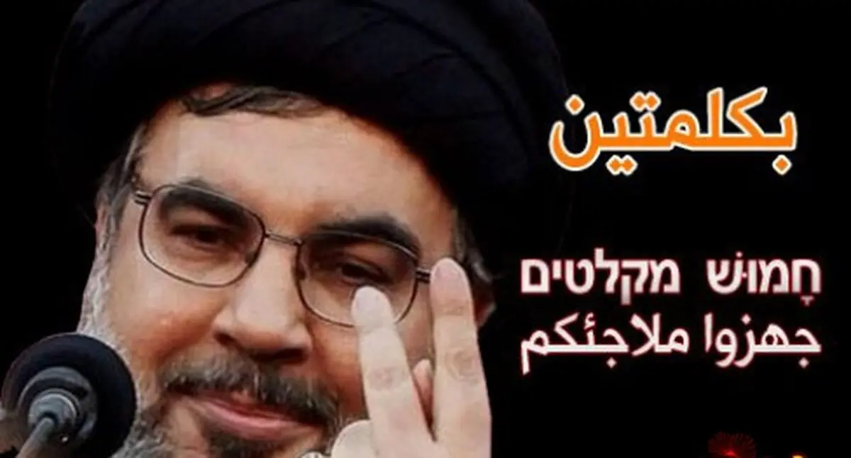 پیام و هشدار دو کلمه‌ای نصرالله به اسرائیل /عکس