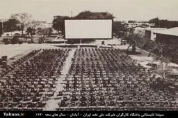 سینمای تابستانی آبادان در دهه 40 /عکس