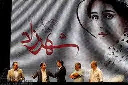 جشن سریال شهرزاد/ تصاویر