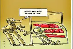 کاریکاتور/ رابطه جالب گوشت و کوری!