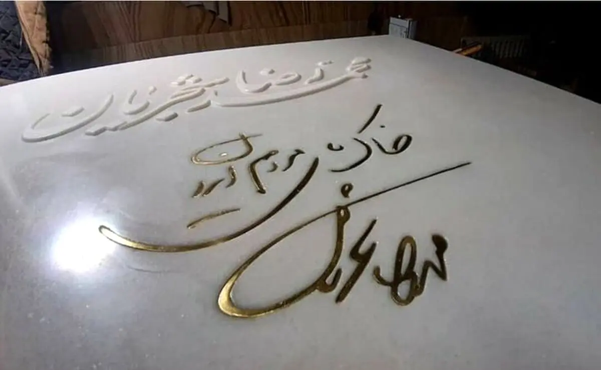 دست‌خط استاد شجریان بر سنگ مزارش؛ «خاک پای مردم ایران»+عکس