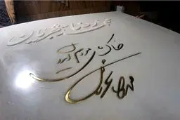 دست‌خط استاد شجریان بر سنگ مزارش؛ «خاک پای مردم ایران»+عکس