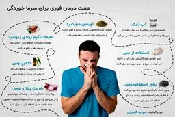 ۷ روش ساده درمان سرماخوردگی + اینفوگرافی