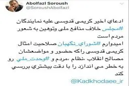 در واکنش به توییت کریمی قدوسی/ سروش: ادعای تلاش نمایندگان برای فروپاشی نظام توهین به شعور مردم است