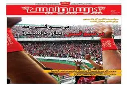 انتشار دوباره روزنامه پرسپولیس + عکس