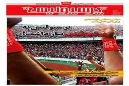 انتشار دوباره روزنامه پرسپولیس + عکس
